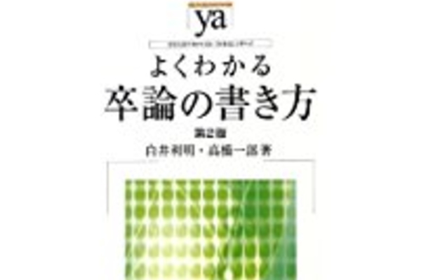 レポートの書き方・論文の書き方のおすすめ書籍