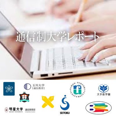 通信教育レポート代行,明星,武蔵野