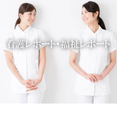 看護レポート代行,福祉レポート代行
