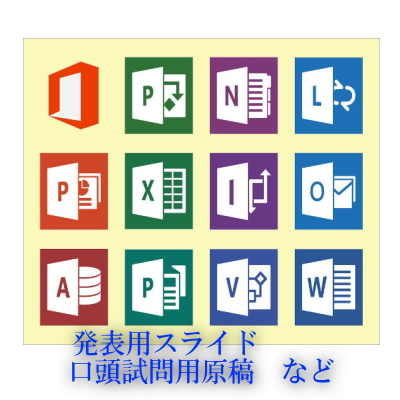 発表資料作成代行