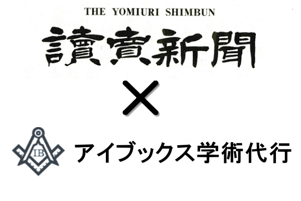 読売新聞,論文代行