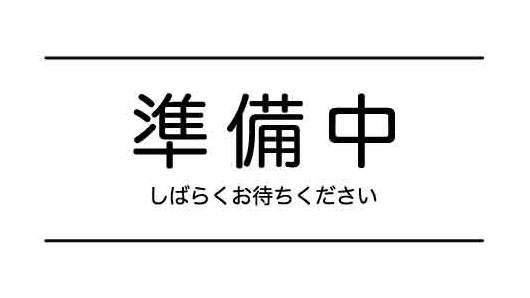 準備中