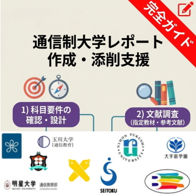 通信教育レポート代行,明星大学,武蔵野大学